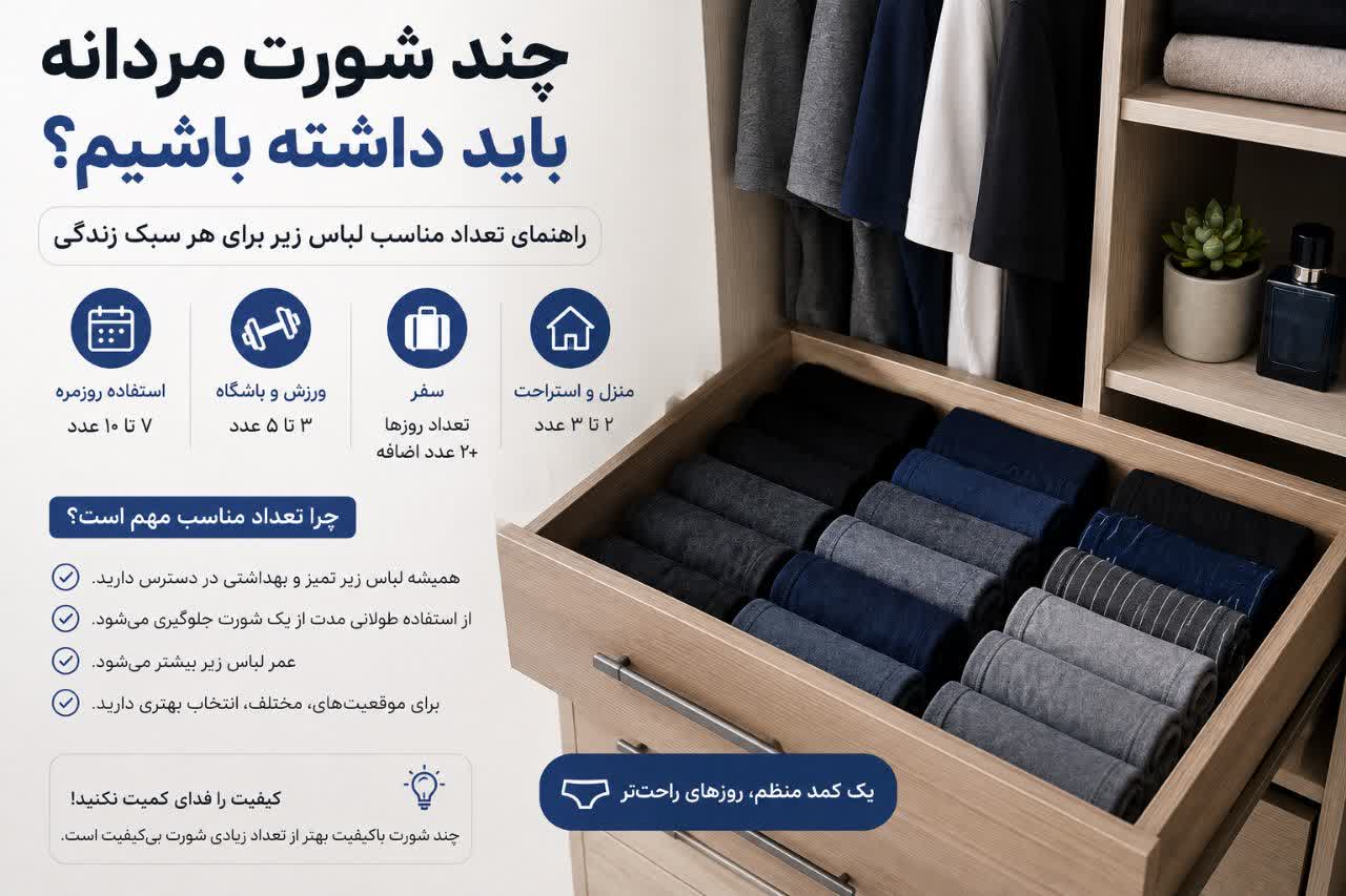 چند شورت مردانه باید داشته باشیم؟ راهنمای تعداد مناسب لباس زیر