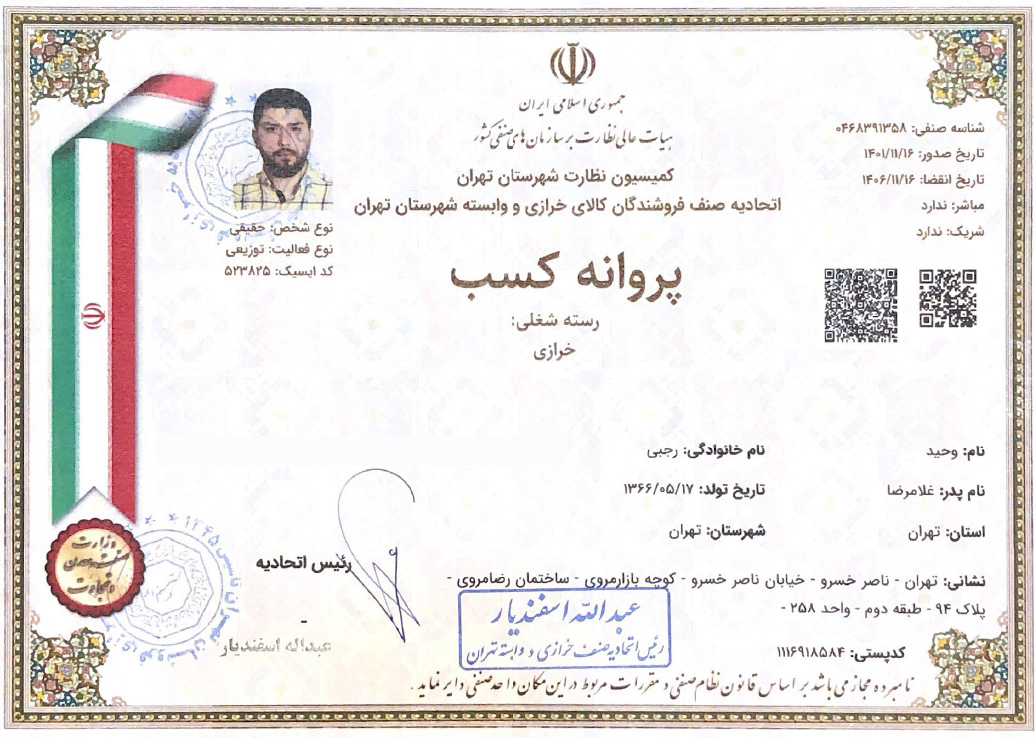 حواز کسب فعالیت سایت وحید تن پوش