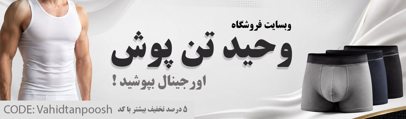 وحید تن پوش خرید آنلاین لباس زیر مردانه